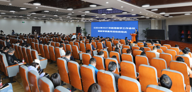 2021年教育教学工作会议暨教学质量月活动推进建设质量江大