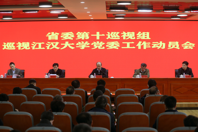 省委第十巡视组进驻江汉大学开展巡视
