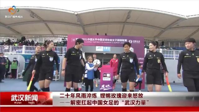 解密扛起中国女足的“武汉力量”